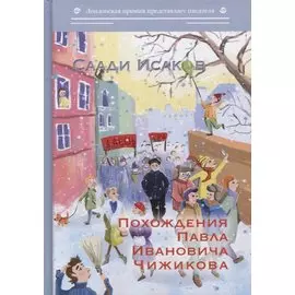 Похождения Павла Ивановича Чижикова: роман