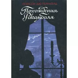 Похождения Рокамболя. Том 2