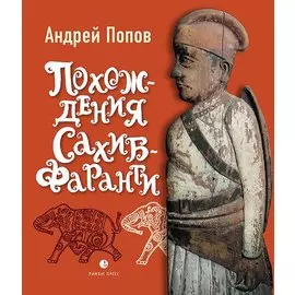 Похождения Сахиб-Фаранги: очерки об Индии
