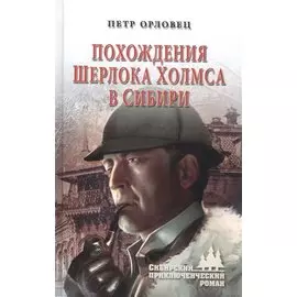 Похождения Шерлока Холмса в Сибири