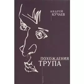 Похождения трупа