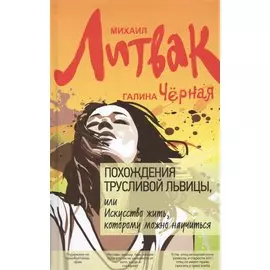 Похождения Трусливой Львицы, или Искусство жить, которому можно научиться. Издание второе