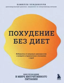 Похудение без диет. Избавьтесь от пищевых зависимостей и войдите в гармоничные отношения с едой