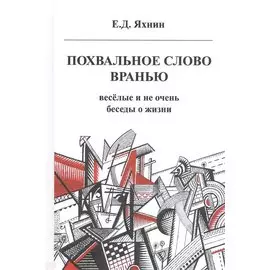 Похвальное слово вранью. Веселые и не очень беседы о жизни
