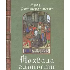 Похвала глупости