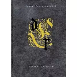 Похвала глупости