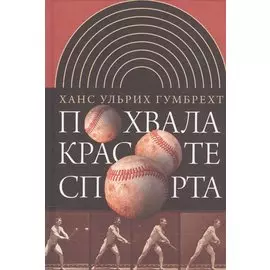 Похвала красоте спорта