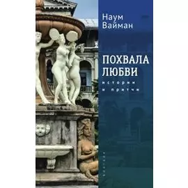 Похвала любви. Истории и притчи