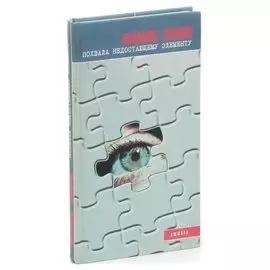 Похвала недостающему элементу