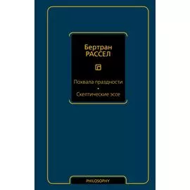 Похвала праздности. Скептические эссе