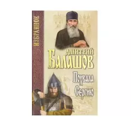 Похвала Сергию