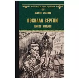 Похвала Сергию. Книга вторая