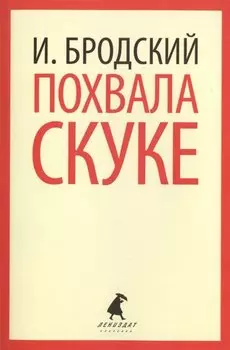 Похвала скуке : Избранные эссе