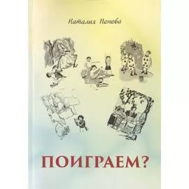 Поиграем?