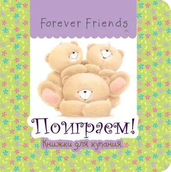 Поиграем!