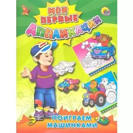 Поиграем Машинками (М.П. Аппликации)