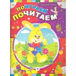 Поиграем, почитаем