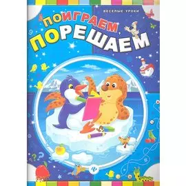 Поиграем, порешаем