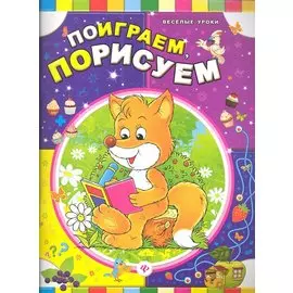 Поиграем порисуем