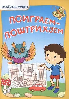 Поиграем-поштрихуем