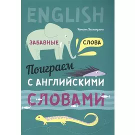 Англ. язык [Поиграем с англ. слов. Забавные слова]