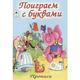 Поиграем с буквами