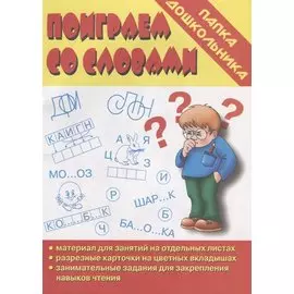 Папка дошкольника. Поиграем со словами