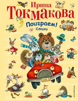 Поиграем!Стихи