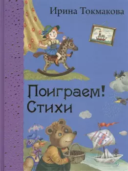 Поиграем!: Стихи