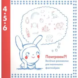 Поиграем?! Веселые рисовалки для маленьких фантазеров