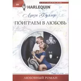 Поиграем в любовь