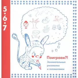 Поиграем?! Занимательные рисовалки и головоломки