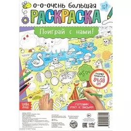 Поиграй с нами! Раскраска-плакат