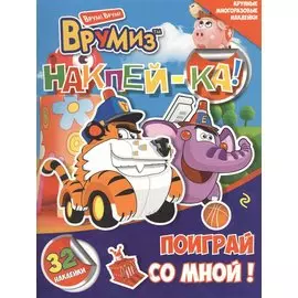 Поиграй со мной!