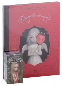 "Поиграй со мной" и Таро Николетты Чекколи