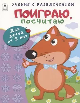 Поиграю, посчитаю. Для детей от 5 лет