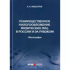 Поимущественное налогообложение физических лиц в России и за рубежом. Монография