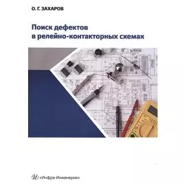 Поиск дефектов в релейно-контактовых схемах