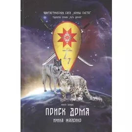 Поиск дома. Книга первая. Фантастическая сага "Воины света". Трилогия первая "Путь домой"