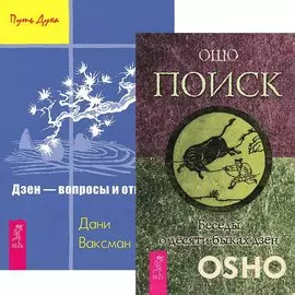Поиск. Дзэн (комплект из 2 книг)