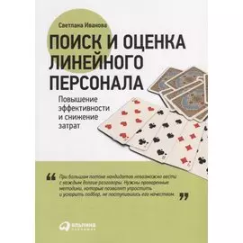 Поиск и оценка линейного персонала: Повышение эффективности и снижение затрат