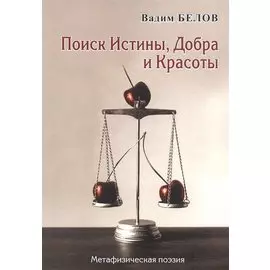 Поиск истины, добра и красоты