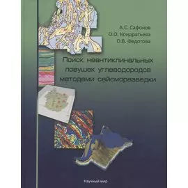Поиск неантиклинальных ловушек углеводородов методами сейсморазведки (+СD)