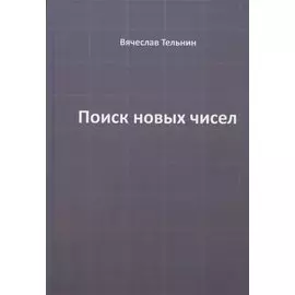 Поиск новых чисел