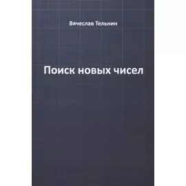 Поиск новых чисел