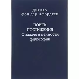 Поиск постижения. О задаче и ценности философии