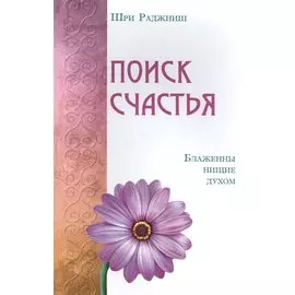 Поиск счастья. Блаженны нищие духом