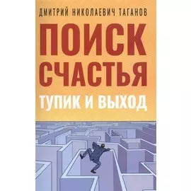 Поиск счастья. Тупик и выход