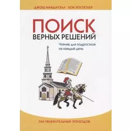 Поиск верных решений. Чтение для подростков на каждый день. 366 увлекательных эпизодов