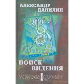 Поиск видения - 1